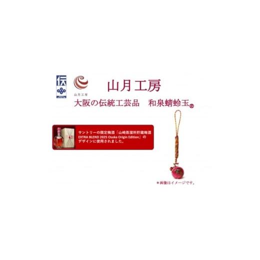 ふるさと納税 雑貨・日用品 大阪府 和泉市 大阪の伝統工芸品「和泉蜻蛉玉(R)」根付ストラップ 1678993