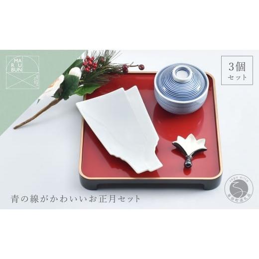 ふるさと納税 食器・グラス 皿 佐賀県 有田町 有田焼 青の線がかわいいお正月 3点 セット まるぶん 食器 器 うつわ ハレの日 かわいい ギフト プレゼント お正…