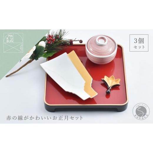 ふるさと納税 食器・グラス 皿 佐賀県 有田町 有田焼 赤の線がかわいいお正月 3点 セット まるぶん 食器 器 うつわ ハレの日 かわいい ギフト プレゼント 新年…