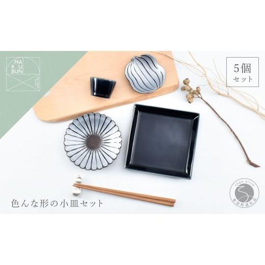 ふるさと納税 食器・グラス 皿 佐賀県 有田町 有田焼 色んな形の小皿 5点 セット(錆×金) まるぶん 食器 器 うつわ かわいい 華やか ハレの日 ギフト プレゼ…