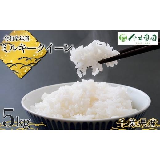 ふるさと納税 米 ミルキークイーン 千葉県 東金市 No.304 令和7年産 千葉県産ミルキークイーン(精米)5kg / 米 こめ ご飯 もっちり 冷めても美味しい 粘り気…