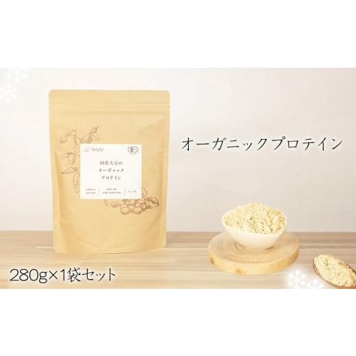 ふるさと納税 加工品等 千葉県 東金市 No.305 オーガニックプロテイン 280g×1袋セット / ソイプロテイン タンパク質 有機大豆 子供 大人 筋肉 安心 千葉県