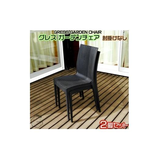 ふるさと納税 雑貨・日用品 千葉県 東金市 No.310 グレスガーデンチェア(肘掛けなし2脚) / 家具 チェア イス 椅子 人気 おしゃれ 屋外用 千葉県