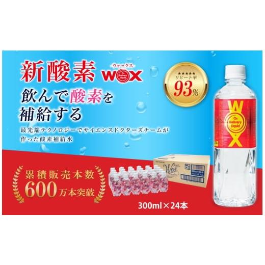 ふるさと納税 水・ミネラルウォーター 〜499mL 千葉県 東金市 No.312 酸素補給水WOXウォックス 300ml×24本 / 飲料 純水 登山 ハイキング 千葉県
