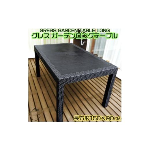ふるさと納税 雑貨・日用品 千葉県 東金市 No.314 グレスガーデンロングテーブル(150×90) / 家具 テーブル 机 人気 おしゃれ 屋外用 千葉県