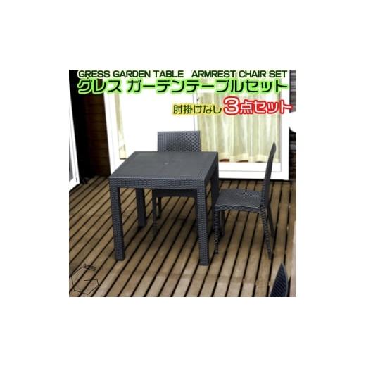 ふるさと納税 雑貨・日用品 千葉県 東金市 No.315 グレスガーデンテーブルセット(肘掛けなし2脚) / 家具 テーブル チェア セット 人気 おしゃれ 屋外用 千…