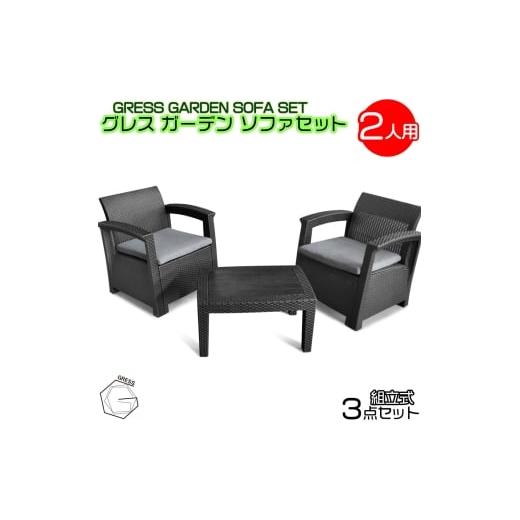 ふるさと納税 雑貨・日用品 千葉県 東金市 No.316 グレスガーデンソファセット(2人用セット) / 家具 テーブル ソファ セット 人気 おしゃれ 屋外用 千葉県