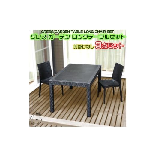 ふるさと納税 雑貨・日用品 千葉県 東金市 No.323 グレスガーデンロングテーブルセット(肘掛けなし2脚) / 家具 テーブル チェア セット 人気 おしゃれ 屋外…