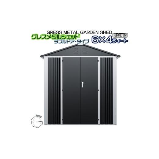 ふるさと納税 雑貨・日用品 千葉県 東金市 No.329 グレスメタルシェッド(ダブルドア) 6×4フィート 物置 / 物置 倉庫 簡単組立 ヨーロッパ 人気 おしゃ…