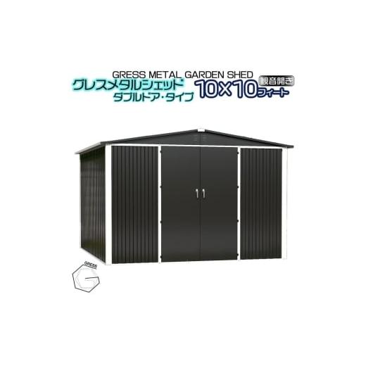 ふるさと納税 雑貨・日用品 千葉県 東金市 No.335 グレスメタルシェッド(ダブルドア)ハイキューブ 10×10フィート 物置 / 物置 倉庫 簡単組立 ヨーロッ…