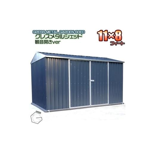ふるさと納税 雑貨・日用品 千葉県 東金市 No.336 グレスメタルシェッド(観音開き)11×8フィート 物置 / 物置 倉庫 簡単組立 ヨーロッパ 人気 おしゃれ自…