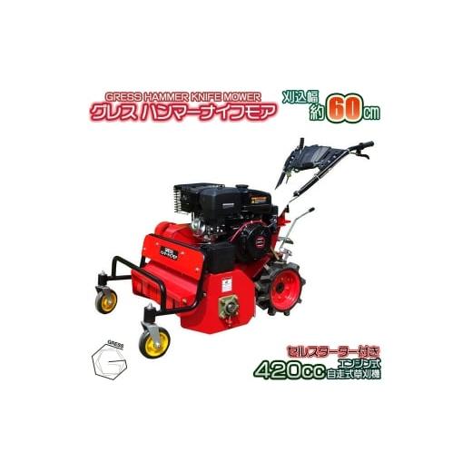 ふるさと納税 雑貨・日用品 千葉県 東金市 No.338 グレスハンマーナイフモア GRHM-60 自走式草刈機 / 草刈り機 草刈り 除草 高速回転 刃 シンプル 千葉県