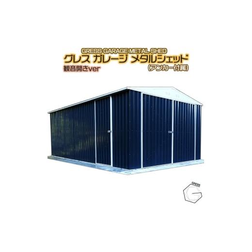 ふるさと納税 雑貨・日用品 千葉県 東金市 No.339 グレスメタルシェッドガレージ(観音開き)11×19フィート 車庫 / 物置 倉庫 簡単組立 ヨーロッパ 人気 …
