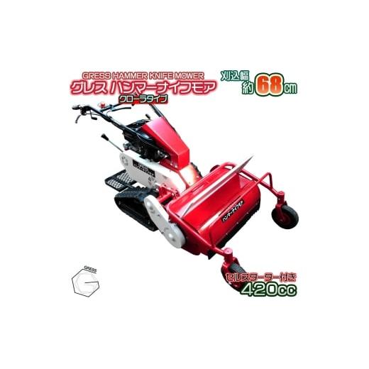 ふるさと納税 雑貨・日用品 千葉県 東金市 No.340 グレスハンマーナイフモア G680LD 自走式草刈機 / 草刈り機 草刈り 除草 高速回転 刃 クロータ 千葉県