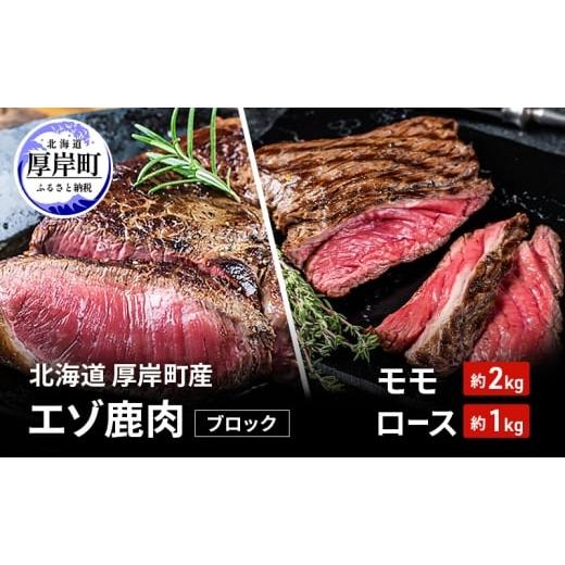 ふるさと納税 鹿肉 北海道 厚岸町 北海道 厚岸町産 エゾ鹿肉 モモ 約2kg ロース 約1kg ブロック お肉 ジビエ 鹿 しか肉 シカ肉 エゾシカ エゾシカ肉 もも肉 エ…