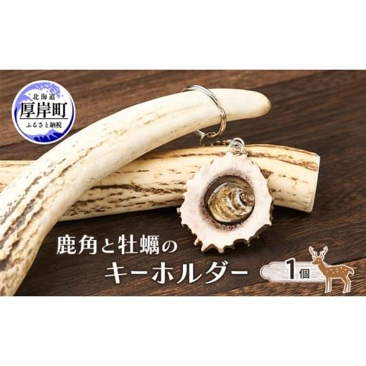 ふるさと納税 小物 北海道 厚岸町 鹿角と牡蠣のキーホルダー 1個 鹿 鹿角 キーホルダー 牡蠣殻 牡蠣 雑貨 小物 お土産 プレゼント ギフト ハンドメイド 自然素…