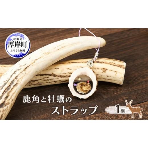ふるさと納税 小物 北海道 厚岸町 鹿角と牡蠣のストラップ 1個 鹿 鹿角 ストラップ 牡蠣殻 牡蠣 雑貨 小物 お土産 プレゼント ギフト ハンドメイド 自然素材 …