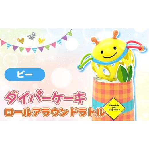 ふるさと納税 雑貨・日用品 千葉県 野田市 No.343-01 ダイパーケーキ/ロールアラウンドラトル/ビー / おむつケーキ 出産祝 ギフト 贈り物 女の子 男の子 赤…