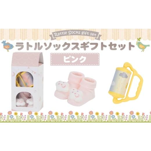ふるさと納税 雑貨・日用品 千葉県 野田市 No.346-01 ラトルソックスギフトセット/ピンク / 出産祝 ギフト 贈り物 女の子 男の子 赤ちゃん ベビー ベビーギ…