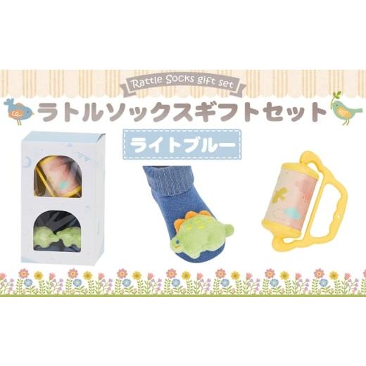 ふるさと納税 雑貨・日用品 千葉県 野田市 No.346-02 ラトルソックスギフトセット/ライトブルー / 出産祝 ギフト 贈り物 女の子 男の子 赤ちゃん ベビー ベ…
