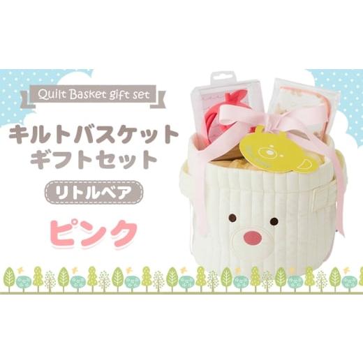 ふるさと納税 雑貨・日用品 千葉県 野田市 No.347-01 キルトバスケットギフトセット/リトルベア/ピンク / 出産祝 お誕生日 ギフト 贈り物 女の子 男の子 赤…