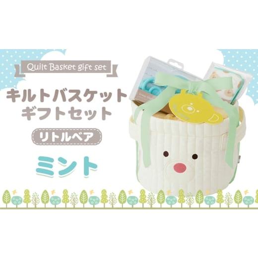 ふるさと納税 雑貨・日用品 千葉県 野田市 No.347-02 キルトバスケットギフトセット/リトルベア/ミント / 出産祝 お誕生日 ギフト 贈り物 女の子 男の子 赤…