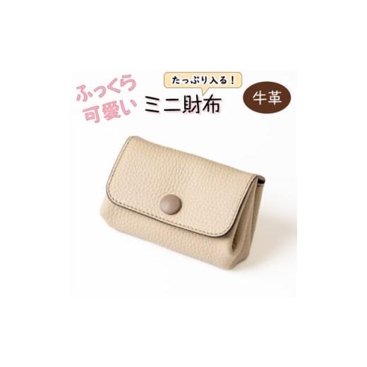 ふるさと納税 財布 兵庫県 尼崎市 ふっくら可愛い 現金カードがたっぷり入るミニ財布 たつの市産牛革使用 サンドベージュ HEDGE 1679658