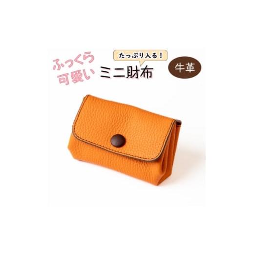 ふるさと納税 財布 兵庫県 尼崎市 HEDGE ハンドウォレット ふっくらフォルムとくるみボタンが可愛いミニ財布(オレンジ)たつの産牛革 1679815