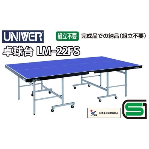 ふるさと納税 雑貨・日用品 静岡県 浜松市 ユニバー卓球台 LM-22FS 国際公式規格サイズ 配送不可:北海道・沖縄・離島 スポーツ 運動 雑貨 日用品 静岡 浜松…