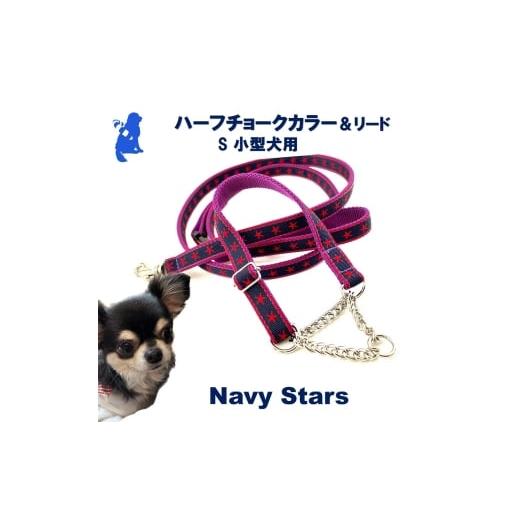 ふるさと納税 雑貨・日用品 静岡県 浜松市 小型犬用・Sサイズ ハーフチョークカラーとリードのセット (ネイビースター) 犬 犬用 小型 ハーフチョーク リード …