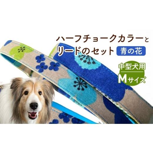 ふるさと納税 雑貨・日用品 静岡県 浜松市 中型犬用・Mサイズ ハーフチョークカラーとリードのセット(青の花) ペット用品 首輪 リード 中型犬 ビーグル 柴…
