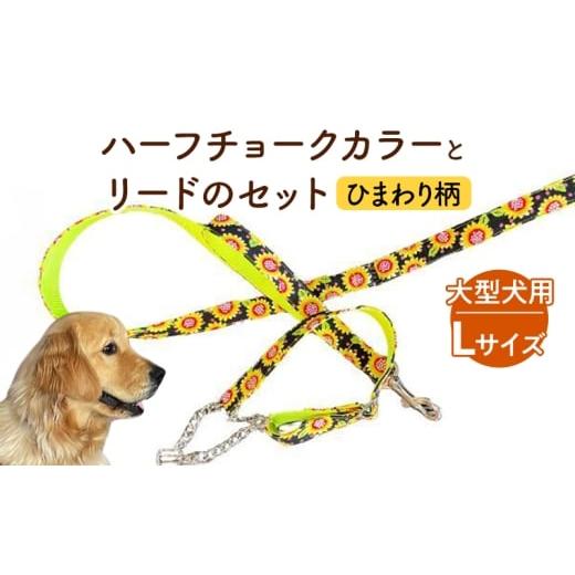 ふるさと納税 雑貨・日用品 静岡県 浜松市 大型犬用・Lサイズ ハーフチョークカラーとリードのセット(ひまわり柄) ペット用品 首輪 リード 大型犬 レトリバ…