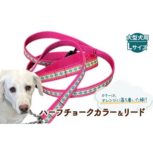 ふるさと納税 雑貨・日用品 静岡県 浜松市 大型犬用・Lサイズ ハーフチョークカラーとリードのセット(オレンジに落ち着いた緑) ペット用品 首輪 リード 大…
