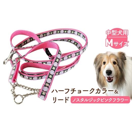 ふるさと納税 雑貨・日用品 静岡県 浜松市 中型犬用・Mサイズ ハーフチョークカラーとリードのセット(ノスタルジックピンクフラワー)ペット用品 首輪 リー…