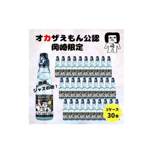 ふるさと納税 炭酸飲料 ソーダ水 愛知県 岡崎市 オカザえもん公認JAZZラムネ30本セット 1619793