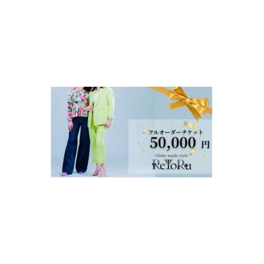 ふるさと納税 服 女 愛知県 岡崎市 レディース オーダースーツ専門店「レトル」フルオーダーチケット 5万円分 1628946