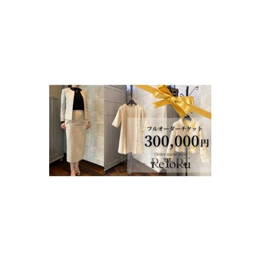 ふるさと納税 服 女 愛知県 岡崎市 レディース オーダースーツ専門店「レトル」フルオーダーチケット 30万円分 1628971
