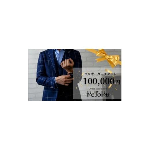 ふるさと納税 服 男 愛知県 岡崎市 メンズ オーダースーツ専門店「レトル」 フルオーダーチケット 10万円分 1629020