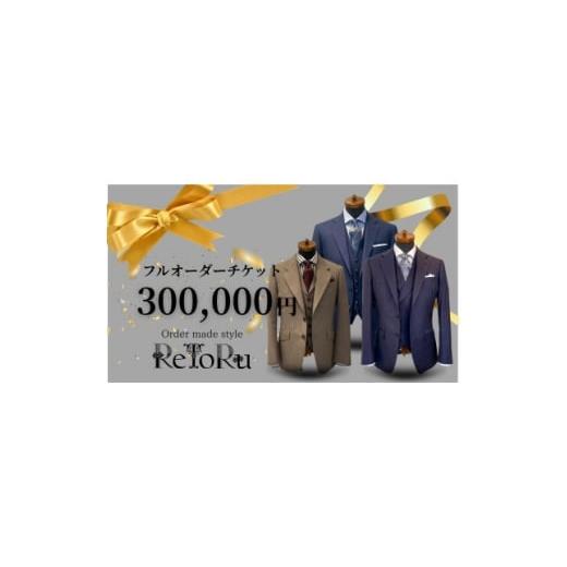 ふるさと納税 服 男 愛知県 岡崎市 メンズ オーダースーツ専門店「レトル」 フルオーダーチケット 30万円分 1629021
