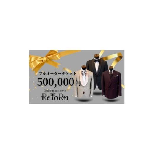 ふるさと納税 服 男 愛知県 岡崎市 メンズ オーダースーツ専門店「レトル」 フルオーダーチケット 50万円分 1629022