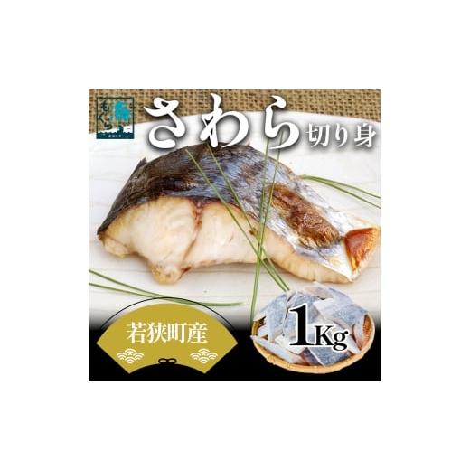 ふるさと納税 旬の鮮魚等 福井県 若狭町 さわら切り身 1kg 真空パック入 魚貝類 加工食品 冷凍 焼くだけ 簡単調理 朝食 朝ごはん お弁当 夕飯 おかず つまみ …