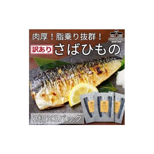 ふるさと納税 干物 サバ 福井県 若狭町 サバ干物 片身6枚 訳あり 鯖 さば サバ 魚貝類 加工食品 冷凍 焼くだけ 簡単調理 朝食 朝ごはん お弁当 訳アリ 福井…