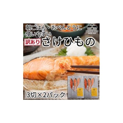 ふるさと納税 魚貝類 鮭 福井県 若狭町 鮭 干物 6切 訳あり サケ しゃけ シャケ 魚貝類 加工食品 冷凍 焼くだけ 簡単調理 朝食 朝ごはん お弁当 訳アリ 福井…
