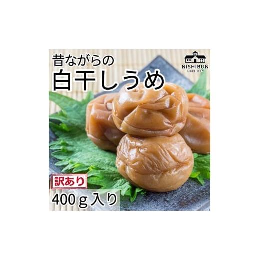 ふるさと納税 加工品等 梅干 福井県 若狭町 白干しうめ(400g)訳あり うめ ウメ 梅 昔ながら うめぼし ご飯のお供 おにぎり お茶漬け 訳アリ 福井県 若狭町 …
