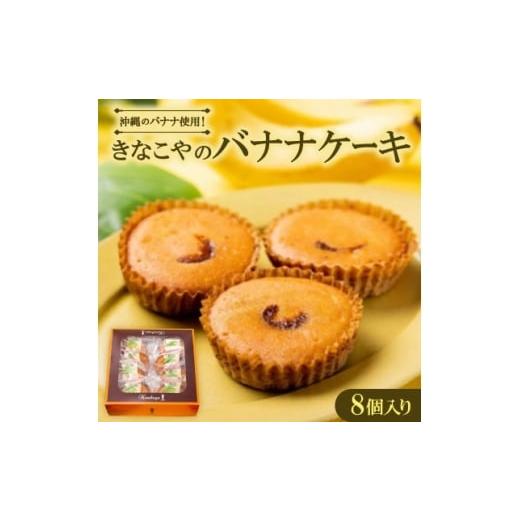 ふるさと納税 焼菓子・チョコレート 沖縄県 中城村 沖縄のバナナ使用 きなこやのバナナケーキ 8個入り 1670313