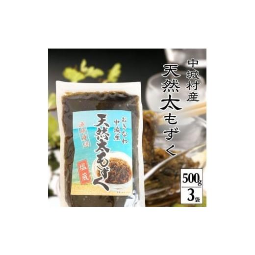 ふるさと納税 のり・海藻 沖縄県 中城村 2026年6月より順次発送 『天然』太もずく 500g×3p 1670554