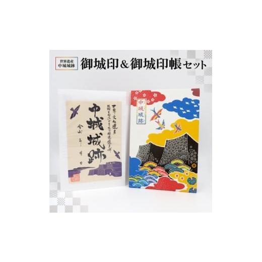 ふるさと納税 雑貨・日用品 沖縄県 中城村 世界遺産中城城跡 御城印&amp;御城印帳セット 1670762