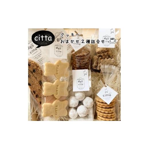 ふるさと納税 焼菓子・チョコレート 沖縄県 中城村 cittaしまのおやつ 焼き菓子おまかせ2種類セット 1670834