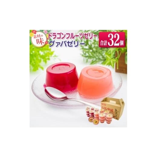 ふるさと納税 菓子 ゼリー 沖縄県 中城村 自然の甘さを生かしたドラゴンフルーツとグァバのゼリーセット (合計32個) 1671398