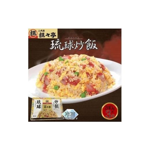 ふるさと納税 加工品等 沖縄県 中城村 二代目坦々亭 琉球チャーハン 3人前(240g×3袋) 1671437